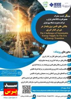 نشست تخصصی «چالش های تامین برق پایدار در دوران گذار انرژی» برگزار می شود