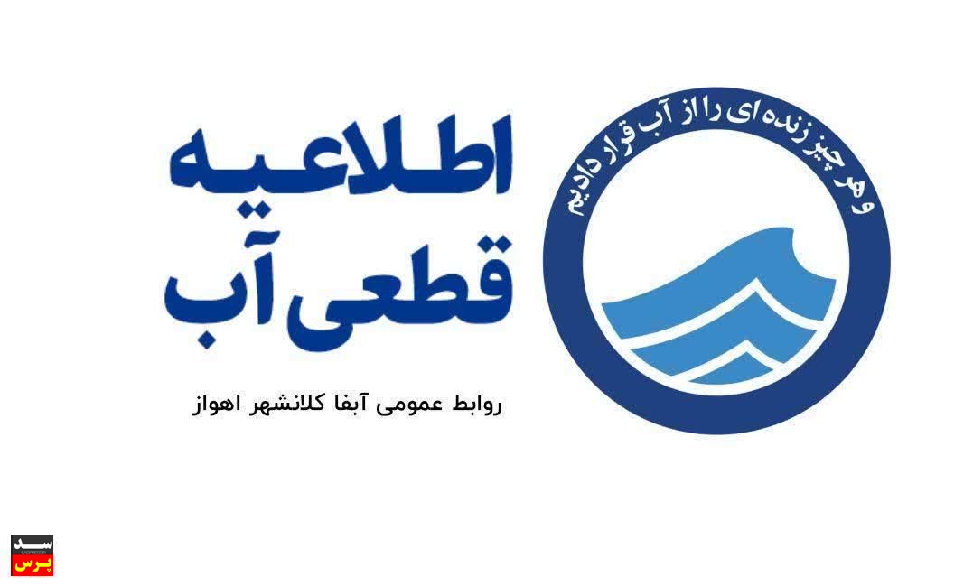 اطلاعیه آبفا اهواز در خصوص قطعی موقت آب دو منطقه کلانشهر اهواز