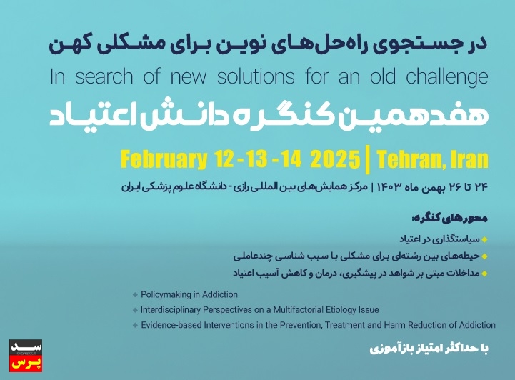 بهرهمندی از فناوری شناختی در حل معضل اعتیاد