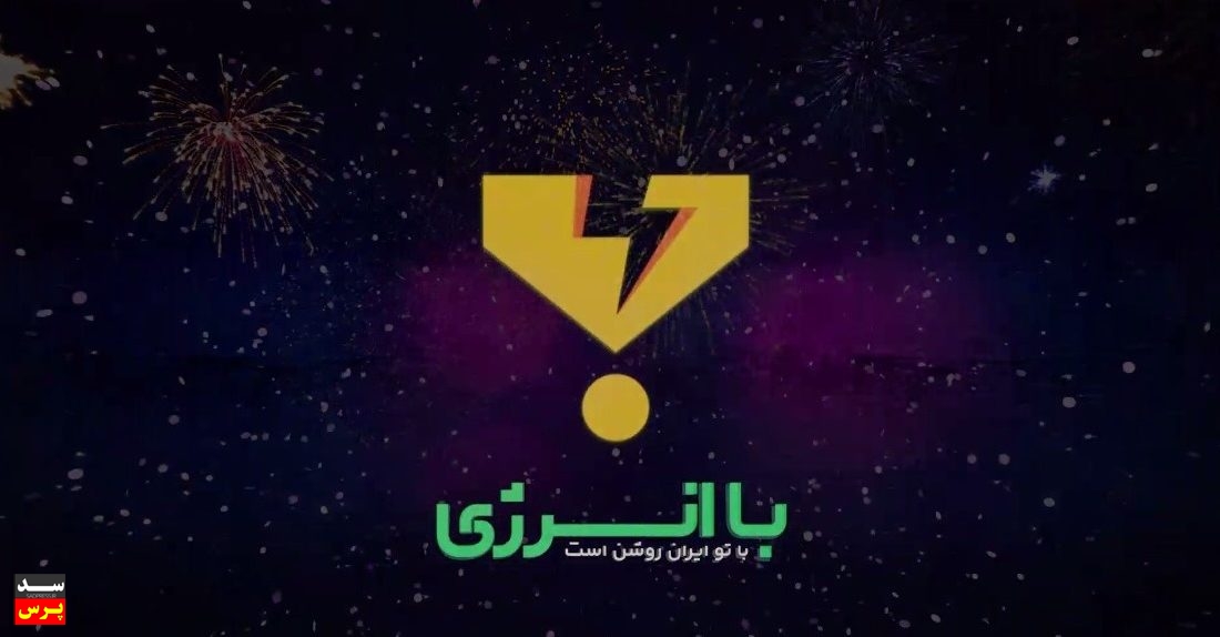 «با انرژی»، پویشی برای فرهنگ سازی مصرف بهینه برق و رونق تولید در جامعه
