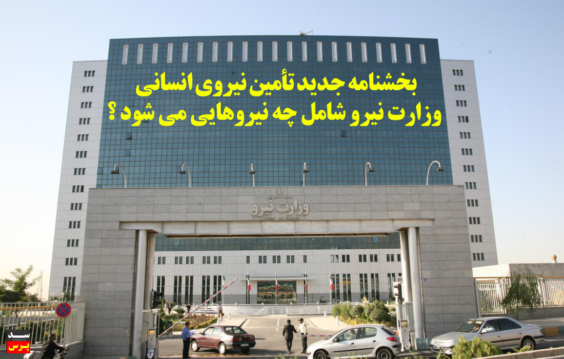 بخشنامه جدید تأمین نیروی انسانی وزارت نیرو شامل چه نیروهایی می شود ؟
