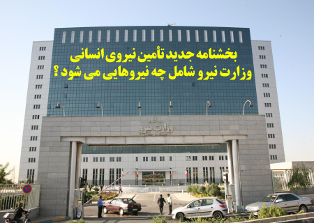 بخشنامه جدید تأمین نیروی انسانی وزارت نیرو شامل چه نیروهایی می شود ؟