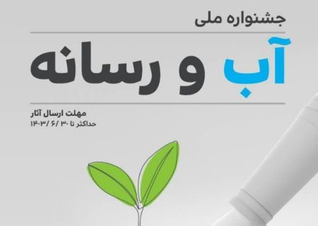 جشنواره ملی “آب و رسانه” برگزار می‌شود