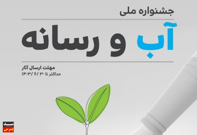 جشنواره ملی “آب و رسانه” برگزار میشود