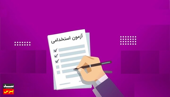 آغاز ثبتنام آزمون استخدامی شرکت مدیریت منابع آب ایران و شرکتهای تابعه (دولتی)