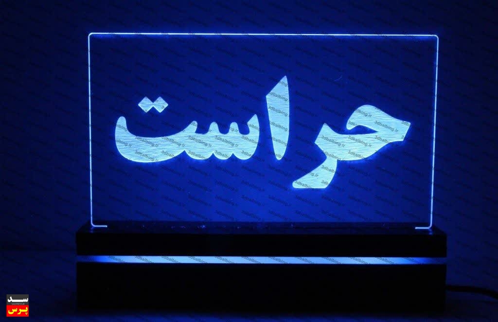 حراست، نگهبان امنیت و نماد از خودگذشتگی در صنعت آب و برق