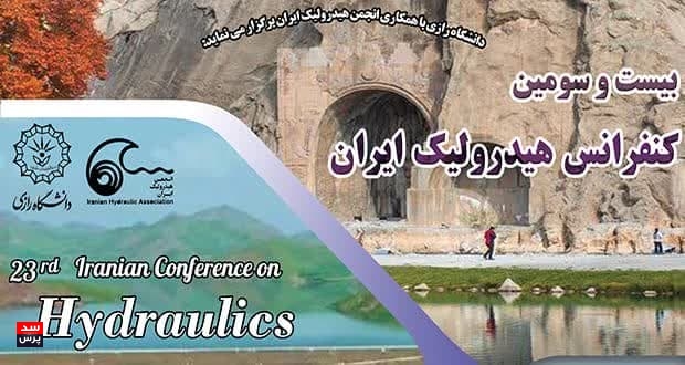 بیست و سومین کنفرانس ملی هیدرولیک ایران برگزار می شود