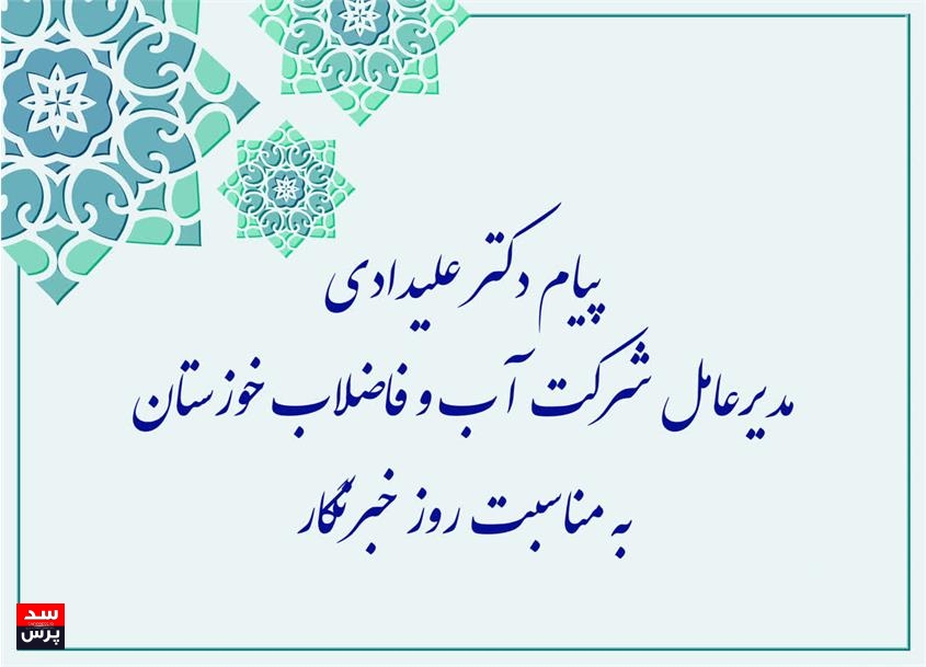 پیام تبریک مدیرعامل شرکت آب و فاضلاب استان خوزستان به مناسبت روز خبرنگار