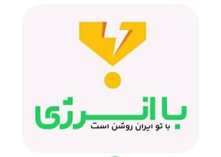 مشارکت در پویش با انرژی برای مدیران مدارس