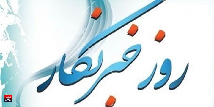 پیام تبریک مدیرعامل شرکت برق منطقهای خوزستان به مناسبت روز خبرنگار / خبرنگاران نقش تعیینکنندهای در پیشرفت و توسعه کشور دارند