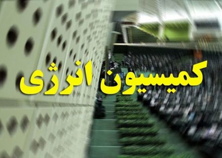 برنامه‌های جامع وزیر پیشنهادی نیرو برای رفع ناترازی آب و برق مورد تایید کمیسیون انرژی قرار گرفت