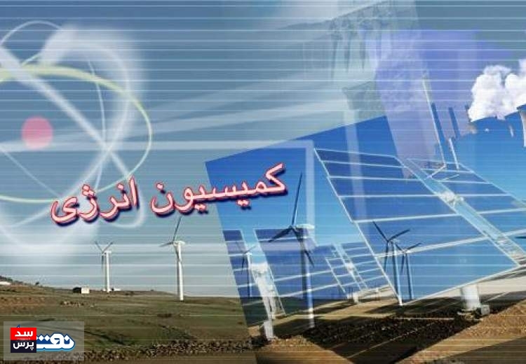 نگاه مثبت مجلس به معرفی وزیر پیشنهادی نیرو/رأی حداکثری کمیسیون انرژی به عباس علی آبادی