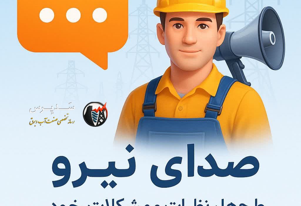صدای نیرو – ثبت و پیگیری مشکلات کارکنان وزارت نیرو