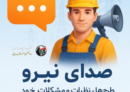 صدای نیرو – ثبت و پیگیری مشکلات کارکنان وزارت نیرو