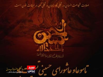 پیام قائممقام شرکت آبفا اهواز به مناسبت فرا رسیدن تاسوعا و عاشورای حسینی