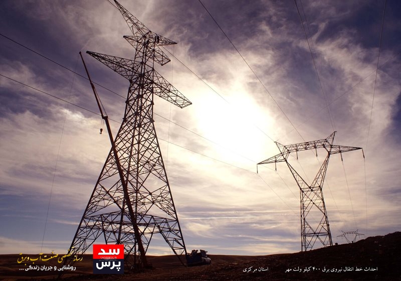 پیشرفت ۴۸ درصدی طرح‌های حیاتی انتقال و فوق توزیع برای عبور از اوج بار ۱۴۰۴