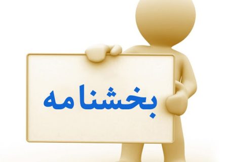 بخشنامه اطلاع رسانی در دولت و نحوه انتصاب رؤسای مراکز روابط عمومی دستگاه های اجرایی