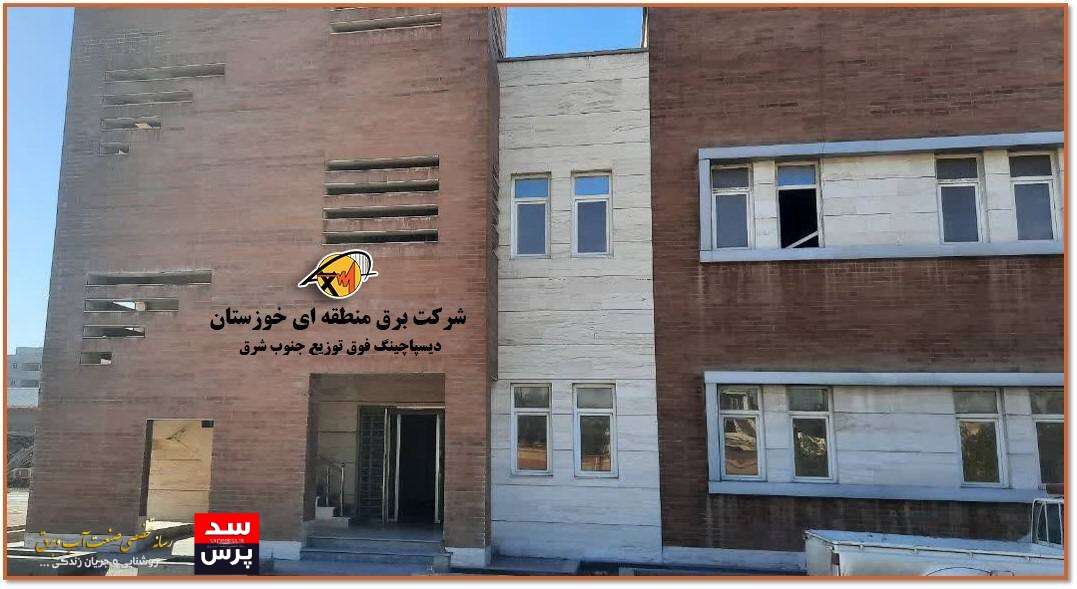 راهاندازی دیسپاچینگ فوق توزیع جنوبشرق خوزستان