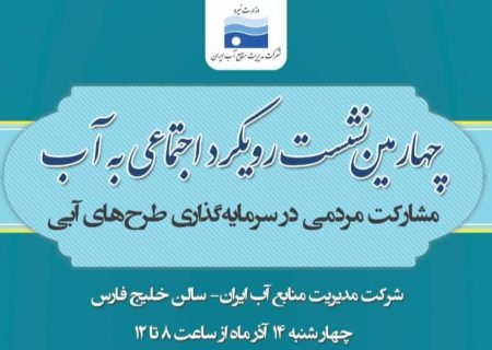 برگزاری چهارمین نشست رویکرد اجتماعی به آب با موضوع «مشارکت مردمی در سرمایه‌گذاری طرح‌های آبی»