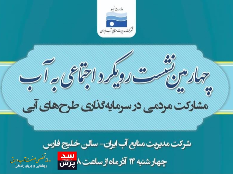 برگزاری چهارمین نشست رویکرد اجتماعی به آب با موضوع «مشارکت مردمی در سرمایه‌گذاری طرح‌های آبی»