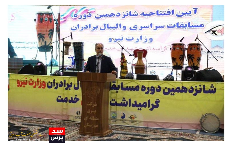 افتتاحیه مسابقات سراسری والیبال وزارت نیرو در اهواز برگزار شد