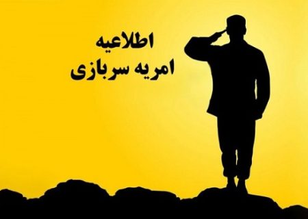 اطلاعیه جذب نیروی امریه از مشمولان اسفندماه در وزارت نیرو صادر شد