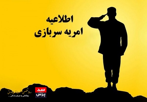 اطلاعیه جذب نیروی امریه از مشمولان اسفندماه در وزارت نیرو صادر شد