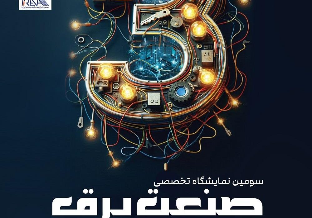 برگزاری سومین نمایشگاه برق و انرژیهای تجدیدپذیر خوزستان با حضور ارگانها و تشکلهای برق