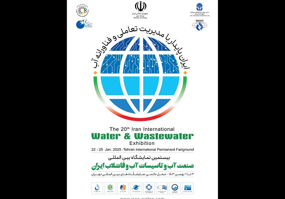 بیستمین نمایشگاه بین‌المللی «صنعت آب و تاسیسات آب و فاضلاب ایران» برگزار می‌شود