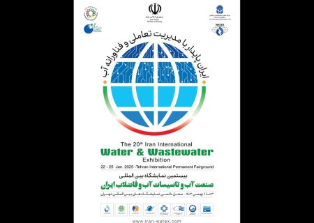 بیستمین نمایشگاه بین‌المللی «صنعت آب و تاسیسات آب و فاضلاب ایران» برگزار می‌شود