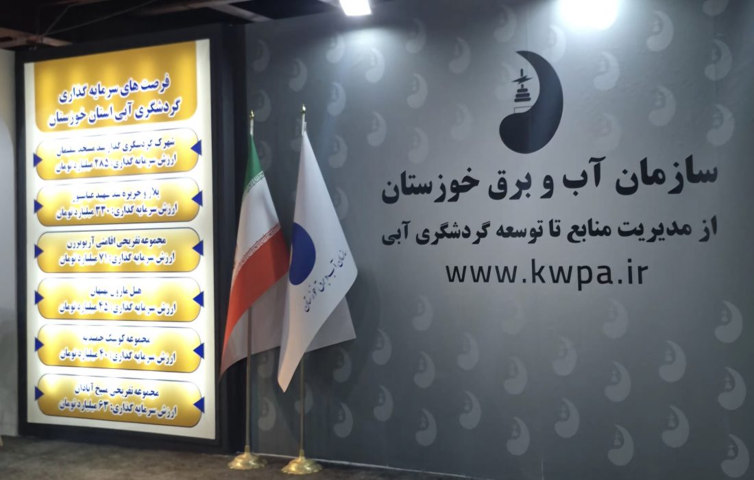 حضور غرفه تخصصی سازمان آب و برق خوزستان در هجدهمین نمایشگاه گردشگری تهران