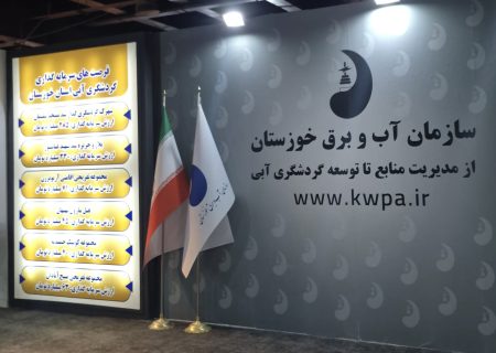 حضور غرفه تخصصی سازمان آب و برق خوزستان در هجدهمین نمایشگاه گردشگری تهران