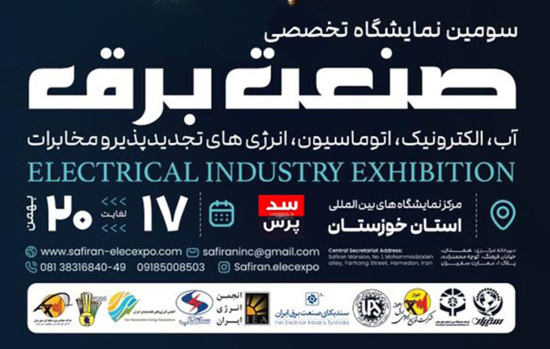 چه کارگاه های آموزشی در نمایشگاه صنعت برق اهواز برگزار می شود ؟