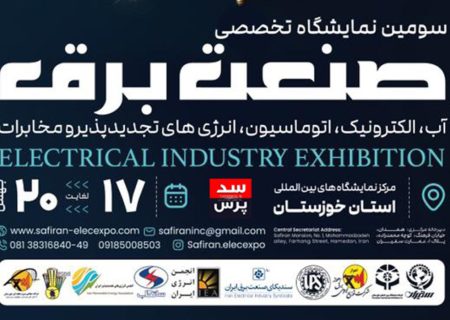 چه کارگاه های آموزشی در نمایشگاه صنعت برق اهواز برگزار می شود ؟