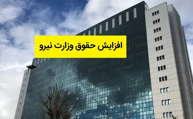 حقوق کارمندان و کارگران وزارت نیرو در سال ۱۴۰۴