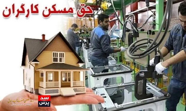 افزایش درصد حق مسکن کارگران به زودی تعیین تکلیف میشود