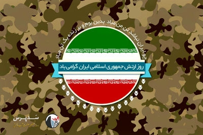 پیام تبریک مدیرعامل سازمان آب و برق خوزستان به مناسبت ۲۹ فروردین؛ روز ارتش جمهوری اسلامی ایران
