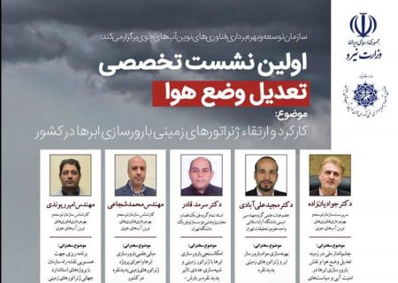 نخستین نشست تخصصی تعدیل وضع هوا برگزار می‌شود