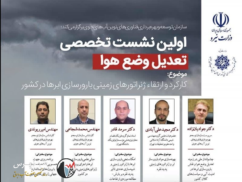 نخستین نشست تخصصی تعدیل وضع هوا برگزار می‌شود