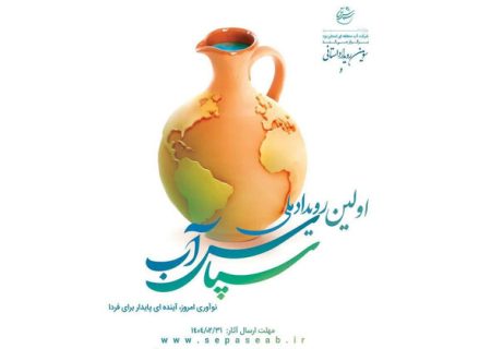 زمینه مشارکت دانشجویان و دانش‌آموزان در رویداد ملی سپاس آب فراهم شد