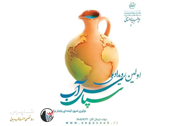 زمینه مشارکت دانشجویان و دانش‌آموزان در رویداد ملی سپاس آب فراهم شد