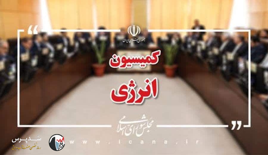 لزوم انتخاب فردی متخصص برای ریاست کمیسیون انرژی مجلس / صدای صنعت آب و برق باید شنیده شود