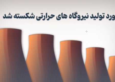 رکورد تولید در نیروگاه‌های حرارتی شکسته شد