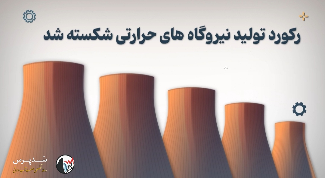 رکورد تولید در نیروگاه‌های حرارتی شکسته شد