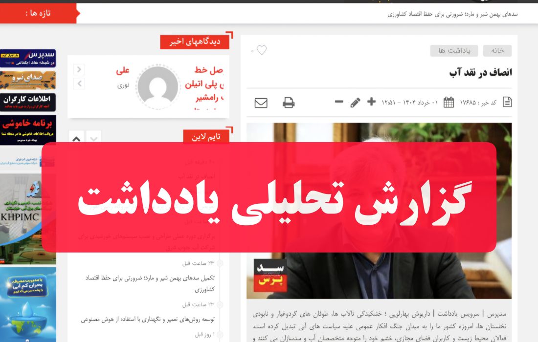 در ستایش نقد منصفانه؛ نگاهی دیگر به مسئله آب و مسئولیت‌ها
