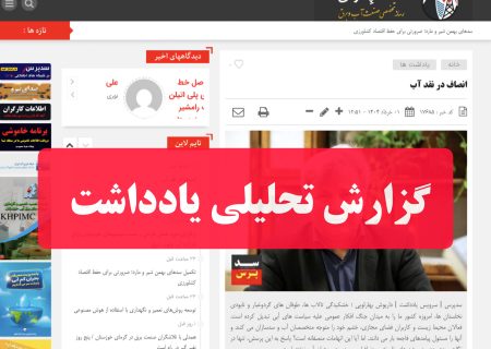 در ستایش نقد منصفانه؛ نگاهی دیگر به مسئله آب و مسئولیت‌ها