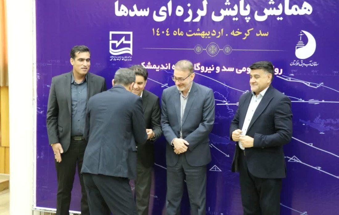 «همایش پایش لرزهای سدها» به میزبانی سد کرخه برگزار شد