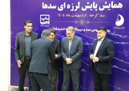 «همایش پایش لرزه‌ای سدها» به میزبانی سد کرخه برگزار شد