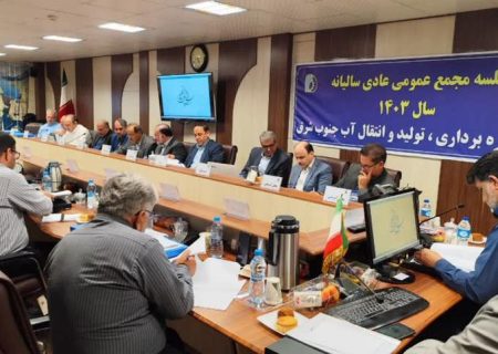 مجمع عمومی سالیانه ۱۴۰۳ شرکت آب جنوب شرق؛ ارائه گزارش عملکرد، مرور چالش‌ها و ترسیم نقشه راه آینده