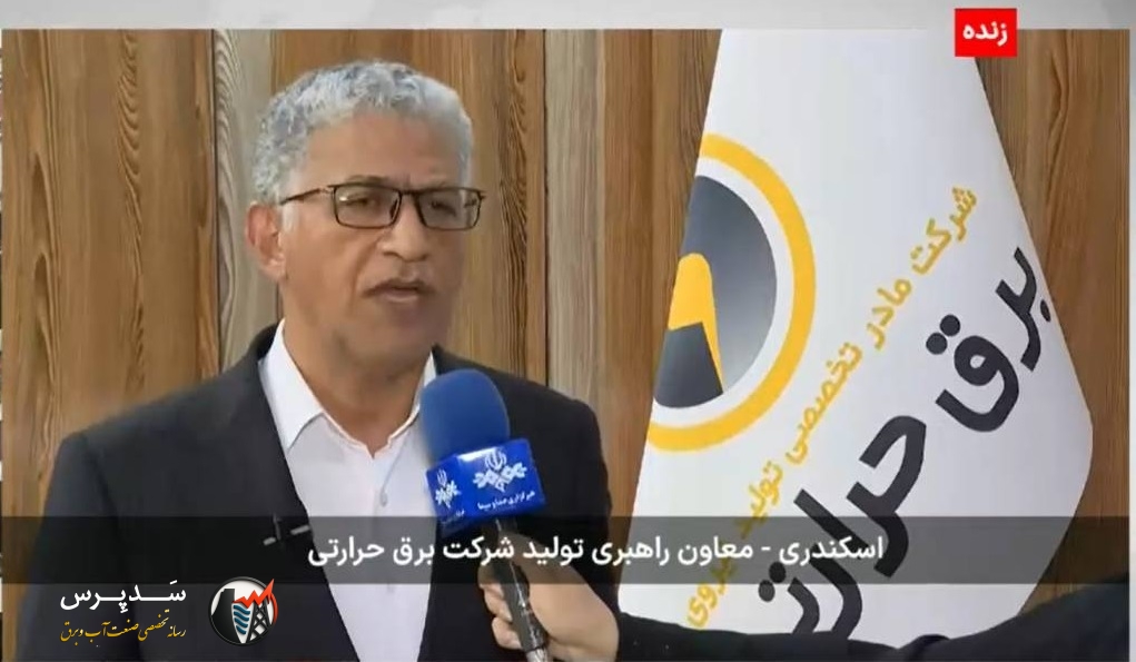 رشد ۴ هزار مگاواتی ظرفیت تولید نیروگاههای حرارتی برای تابستان امسال/ تولید برق نیروگاههای حرارتی ۵.۶ درصد افزایش یافت